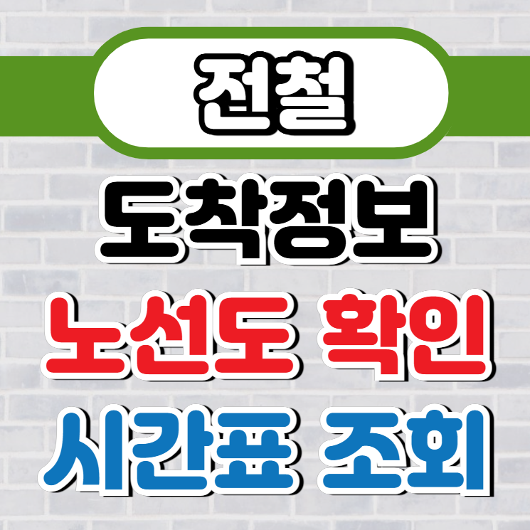 전철 노선도 그리고 (시간표)