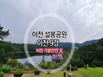 이천 가볼만한곳 맛집 추천 카페 실내 관광 명소_21