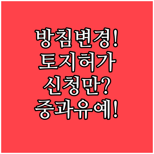 토지거래허가 신청만으로 양도세 중과 ..