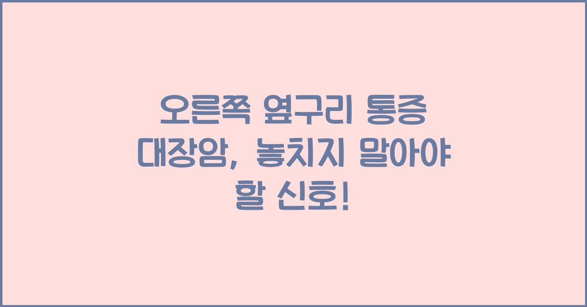 오른쪽 옆구리 통증 대장암