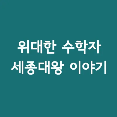 위대한수학자-세종대왕