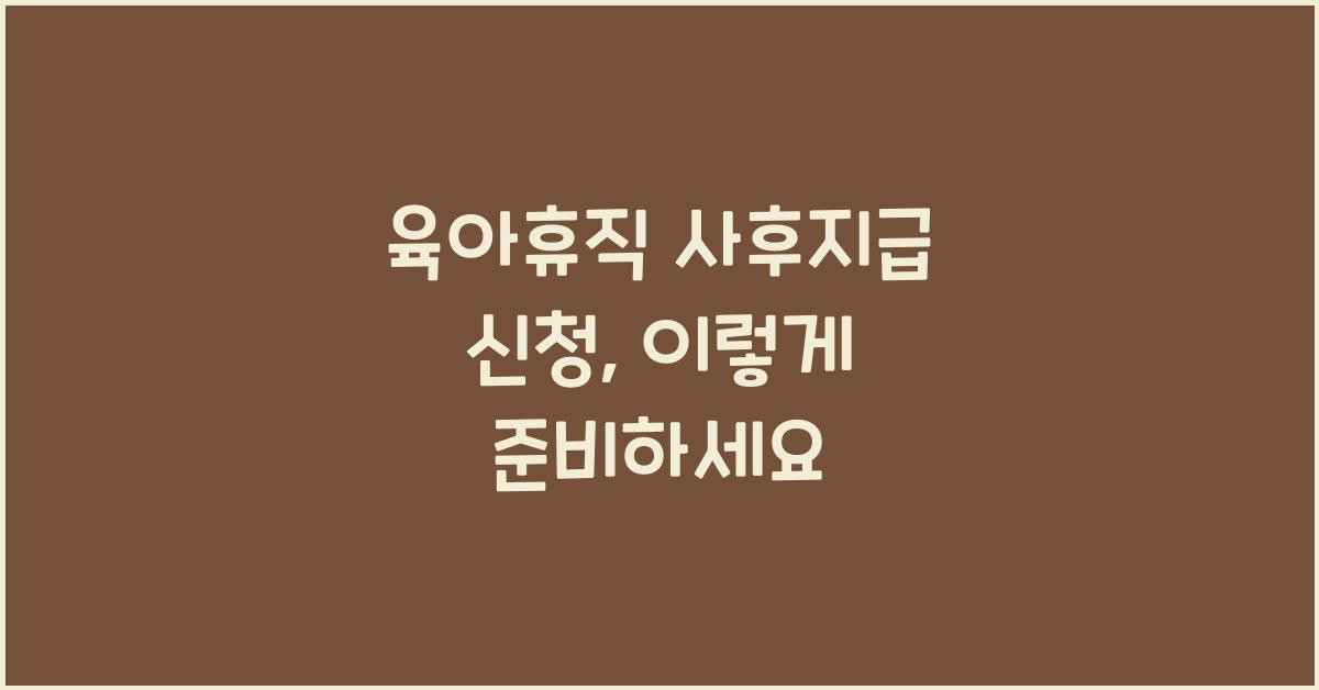 육아휴직 사후지급 신청