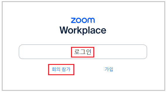 Zoom PC버전 실행 후 로그인 및 회의 참가 화면