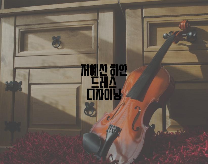 저예산 하얀 드레스 디자이닝