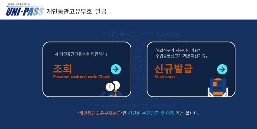 개인통관고유부호 발급