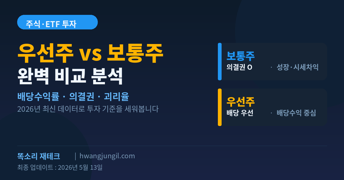 우선주 vs 보통주 비교