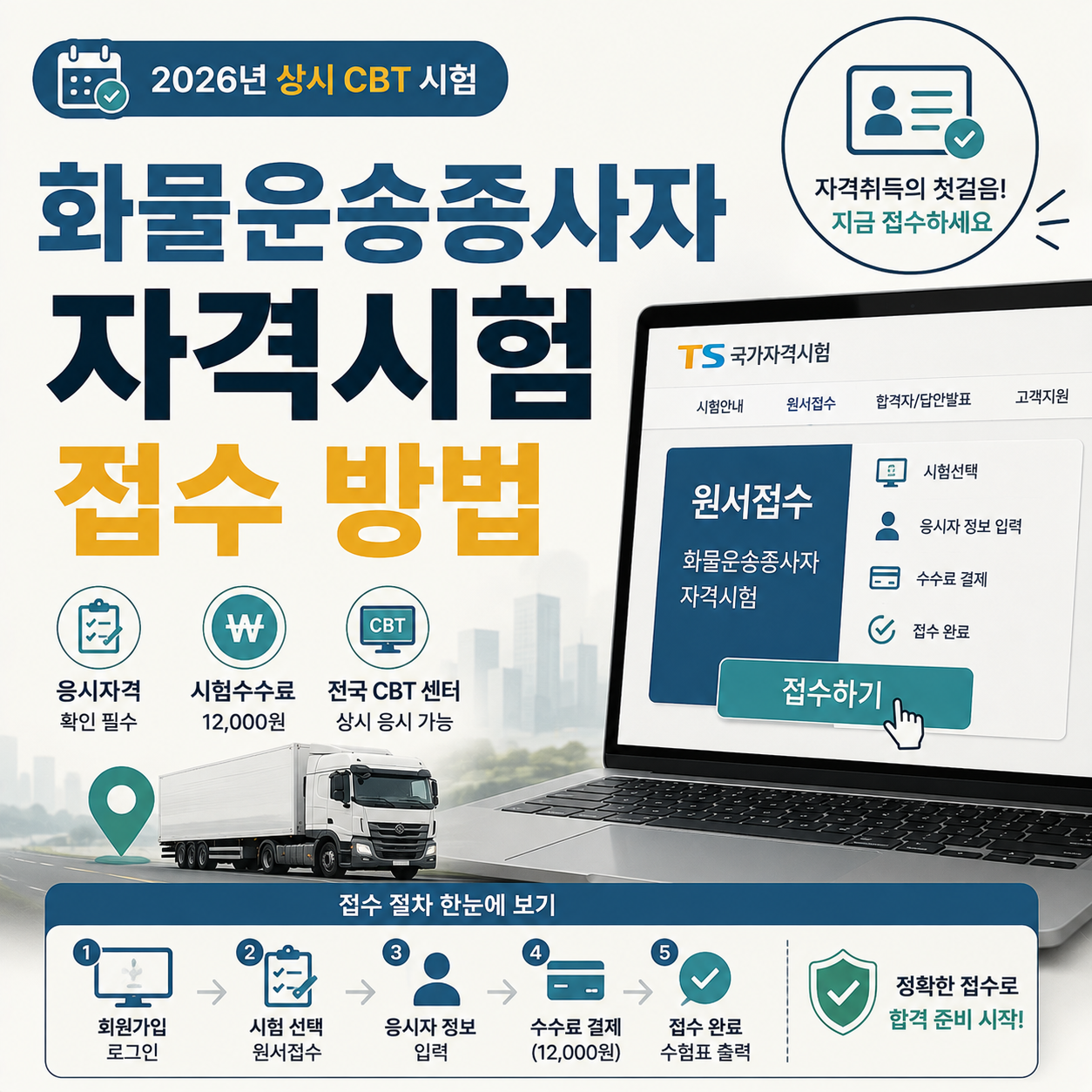 2026년 화물운송종사자 자격시험 접수 화면 예시