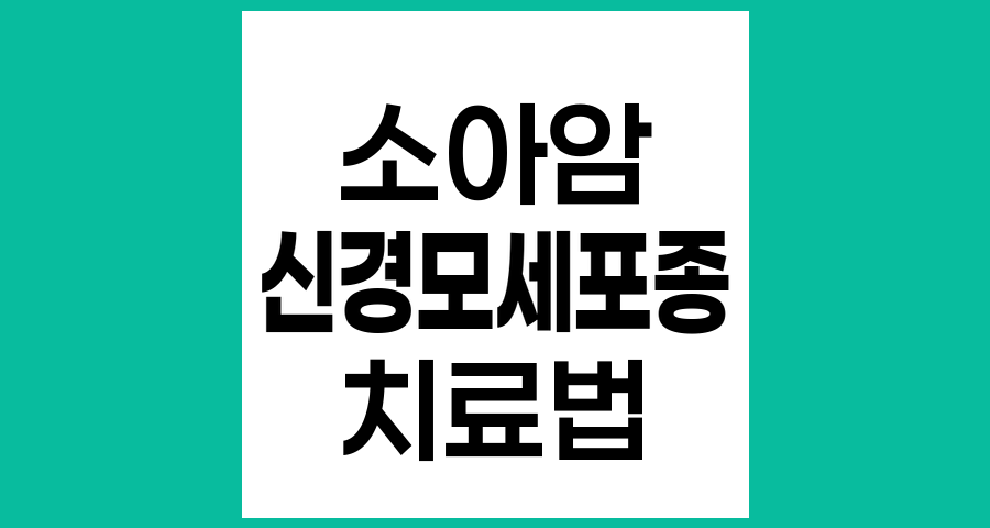 신경모세포종 고위험군의 치료 방법과 생존율 분석