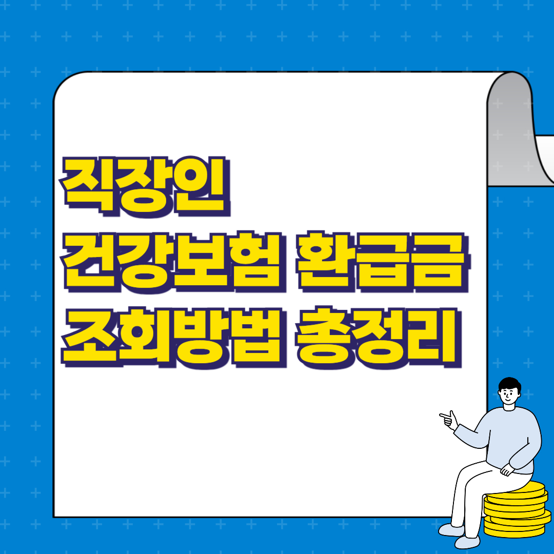 직장인 건강보험 환급금 조회방법