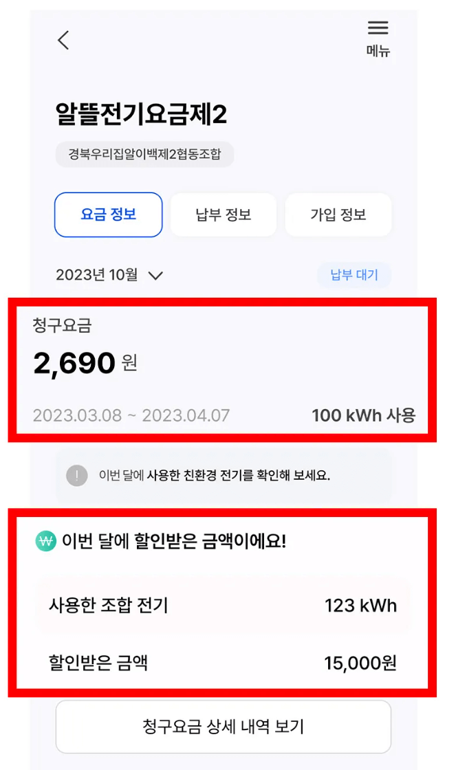 경북 알뜰전기요금제 신청 전기세 최대 60만원 절약 방법