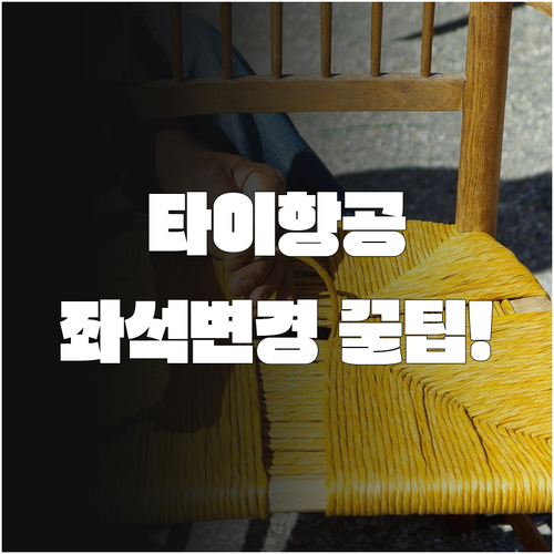 타이항공 좌석 변경 방법과 무료 변경..