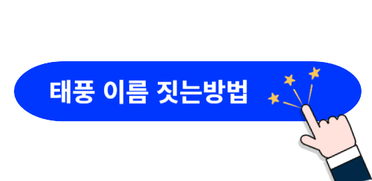 태풍-이름-짓는방법