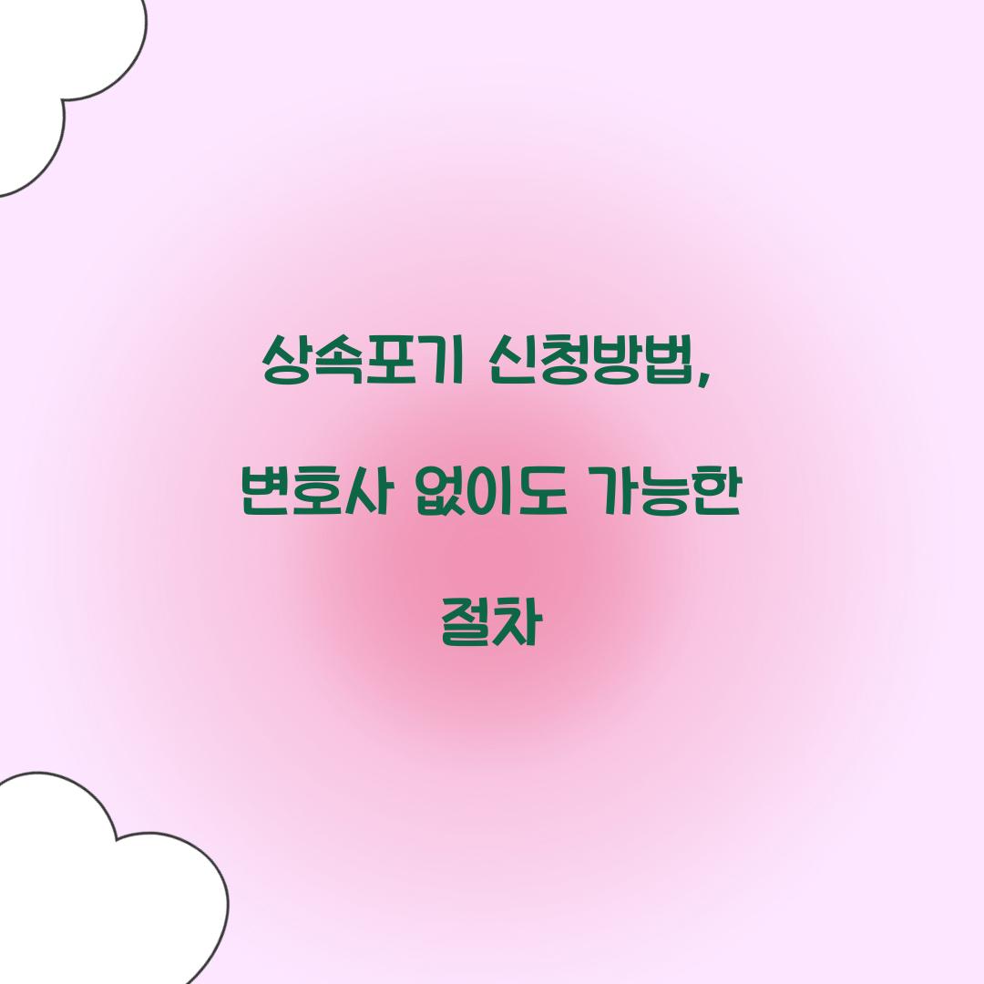 상속포기 신청방법