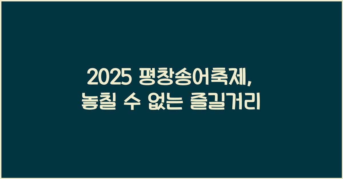 2025 평창송어축제