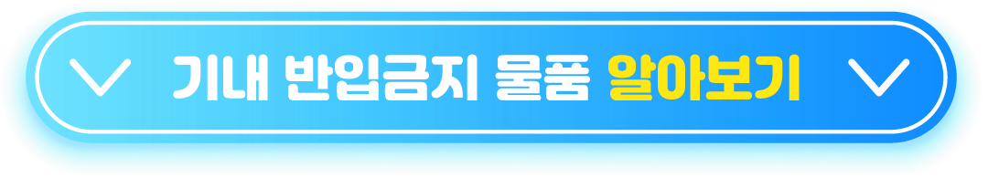 기내 반입금지물품 알아보기