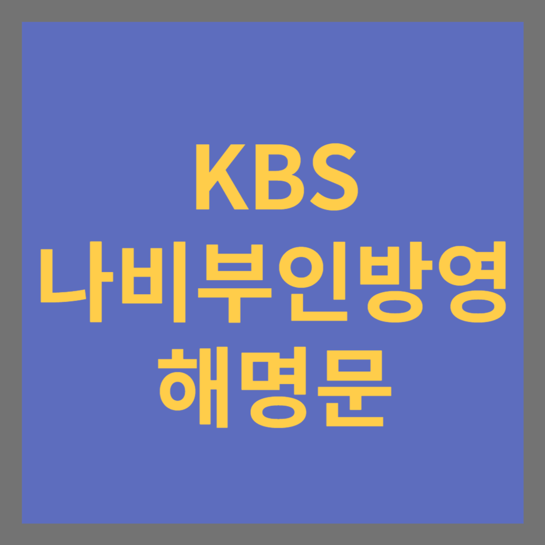 광복절 KBS '나비부인' 방영 사태 해명문 보러가기