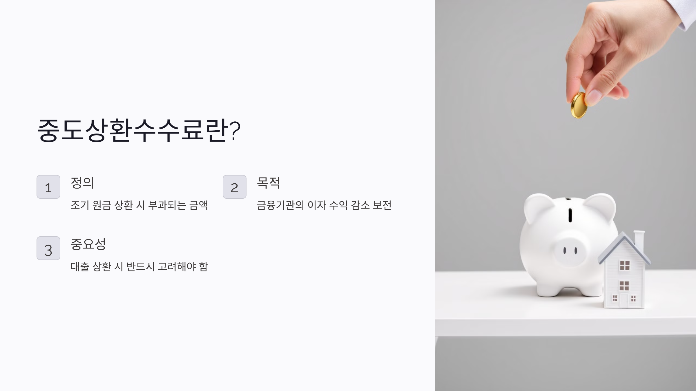 중도상환수수료 계산법