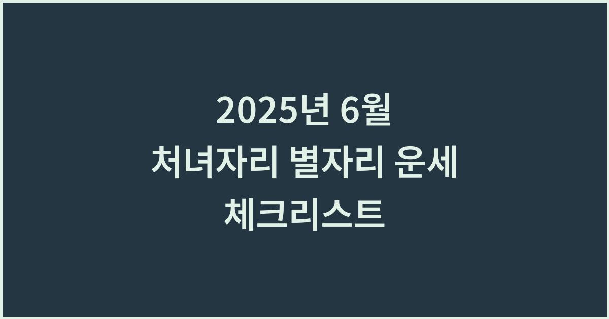 2025년 6월 처녀자리 별자리 운세