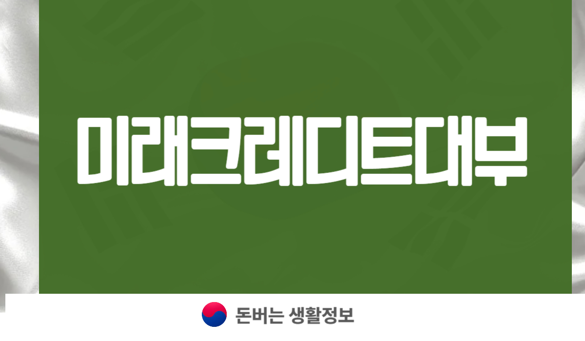 미래크레디트대부