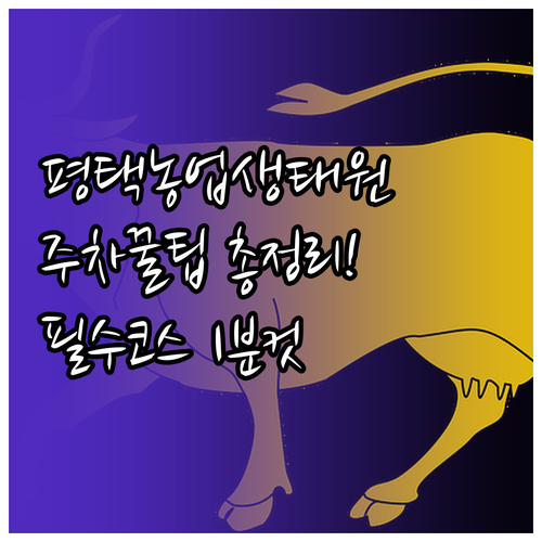 평택 농업생태원 시설 정보 및 주차 ..