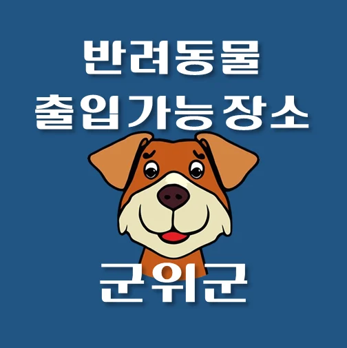 썸네일-군위군-반려동물-출입가능-장소