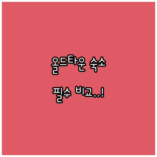 미국 알렉산드리아 올드타운 근처 숙소..