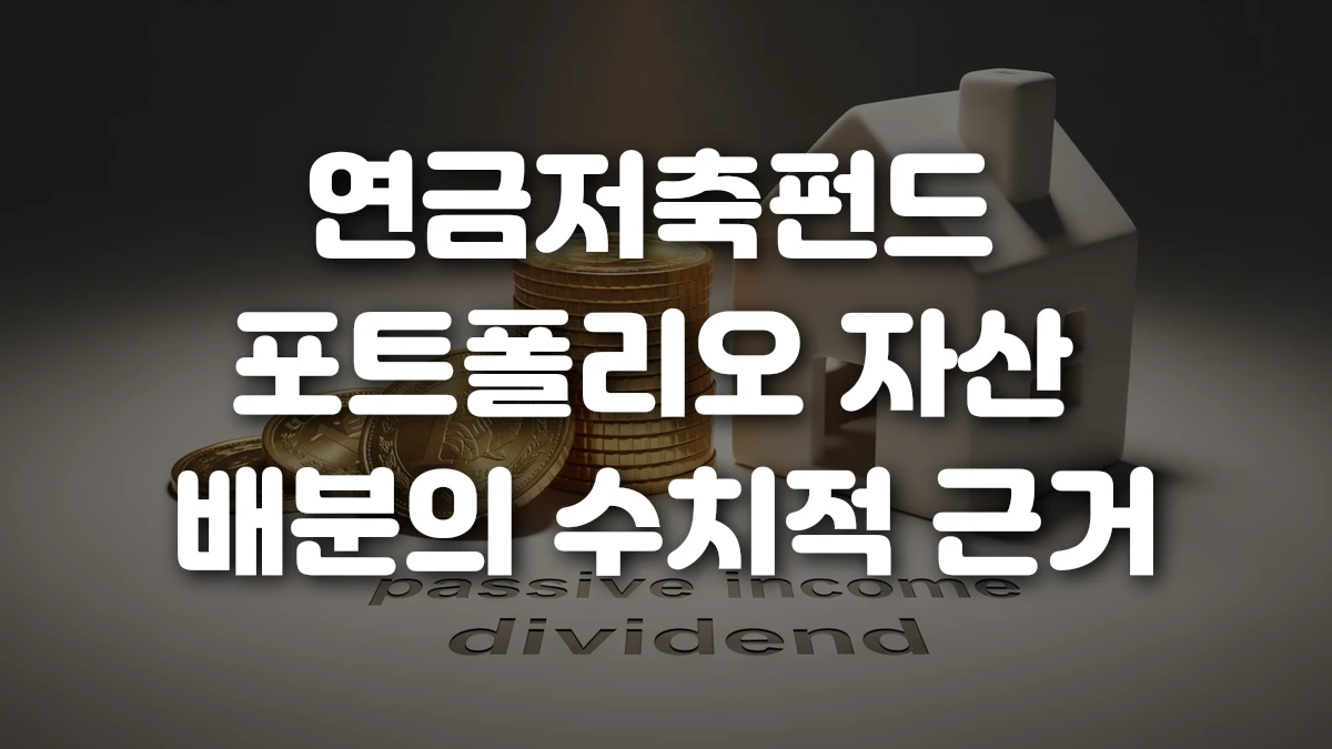 연금저축펀드 포트폴리오 자산 배분의 수치적 근거