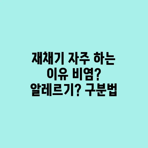 재채기 자주 하는 이유 비염? 알레르기? 구분법