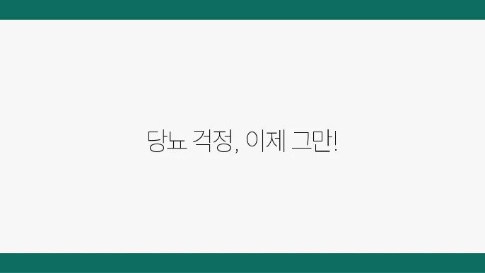 약물 관리로 혈당 조절하기