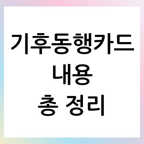 기후동행카드 신청방법, 혜택 변경사항, 사용범위 조회하기