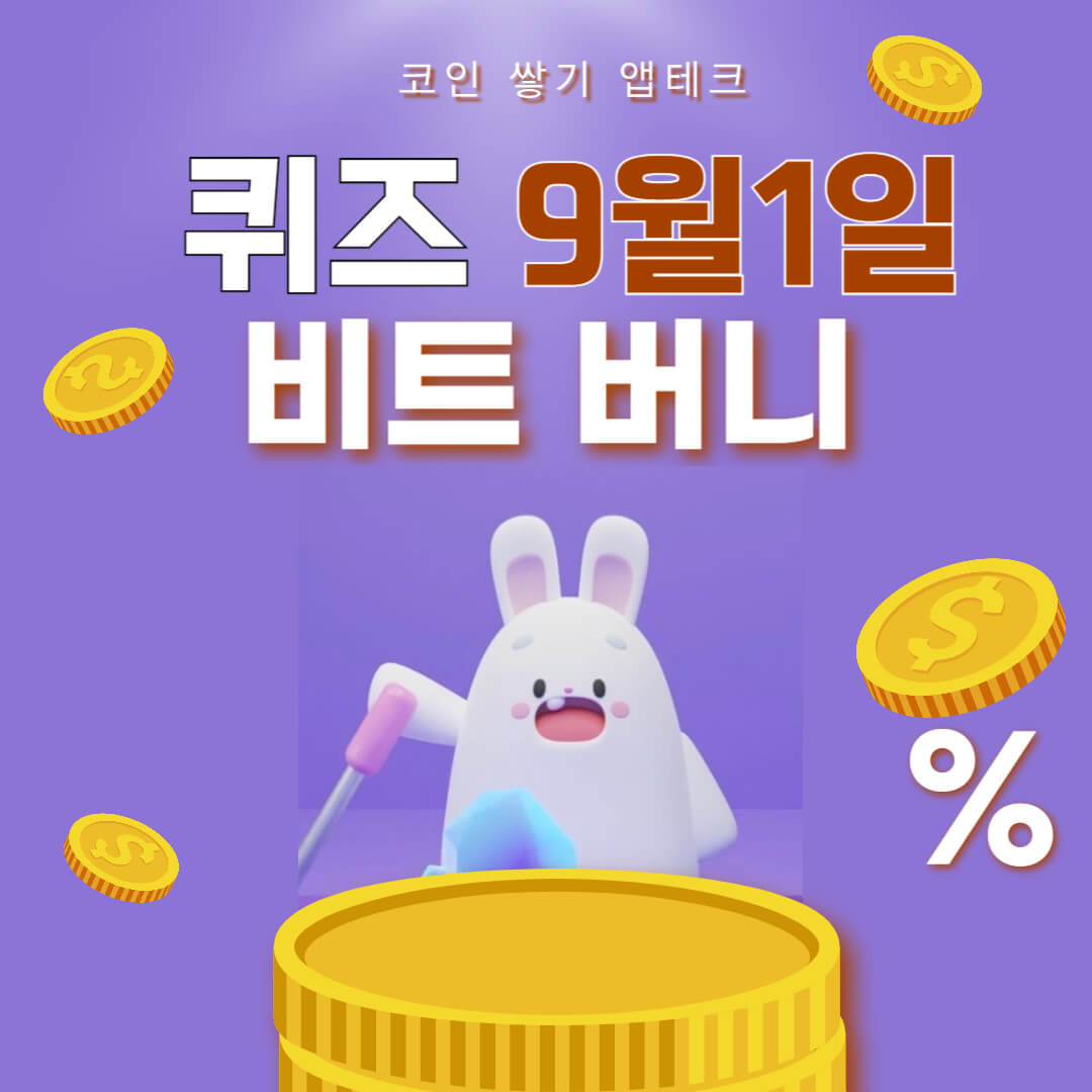 비트버니 퀴즈 9월 1일 정답 ㄷㅋㅍㅌ