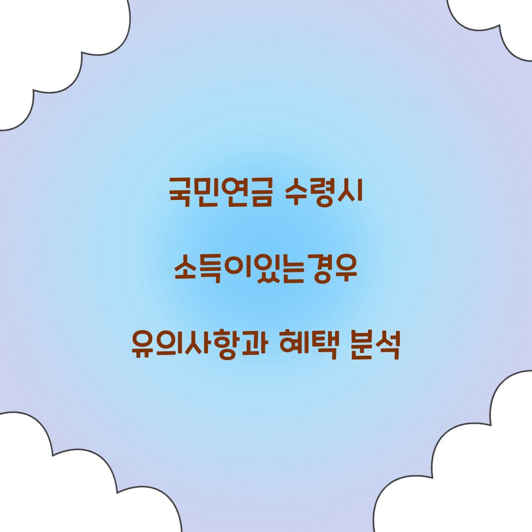 국민연금 수령시 소득이있는경우
