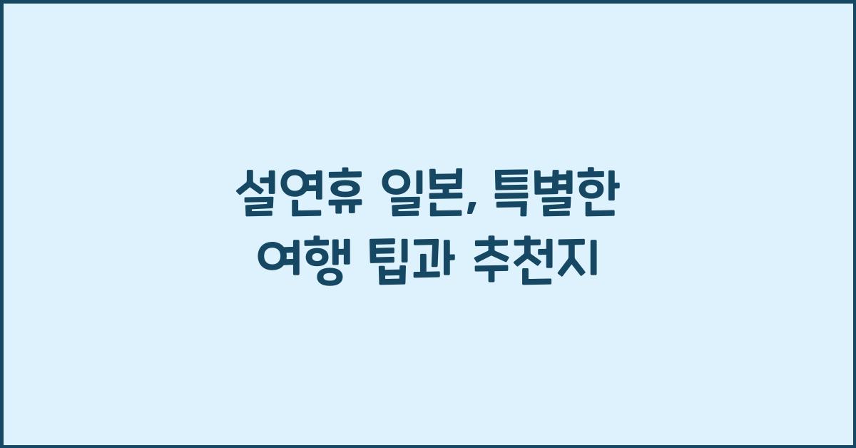 설연휴 일본