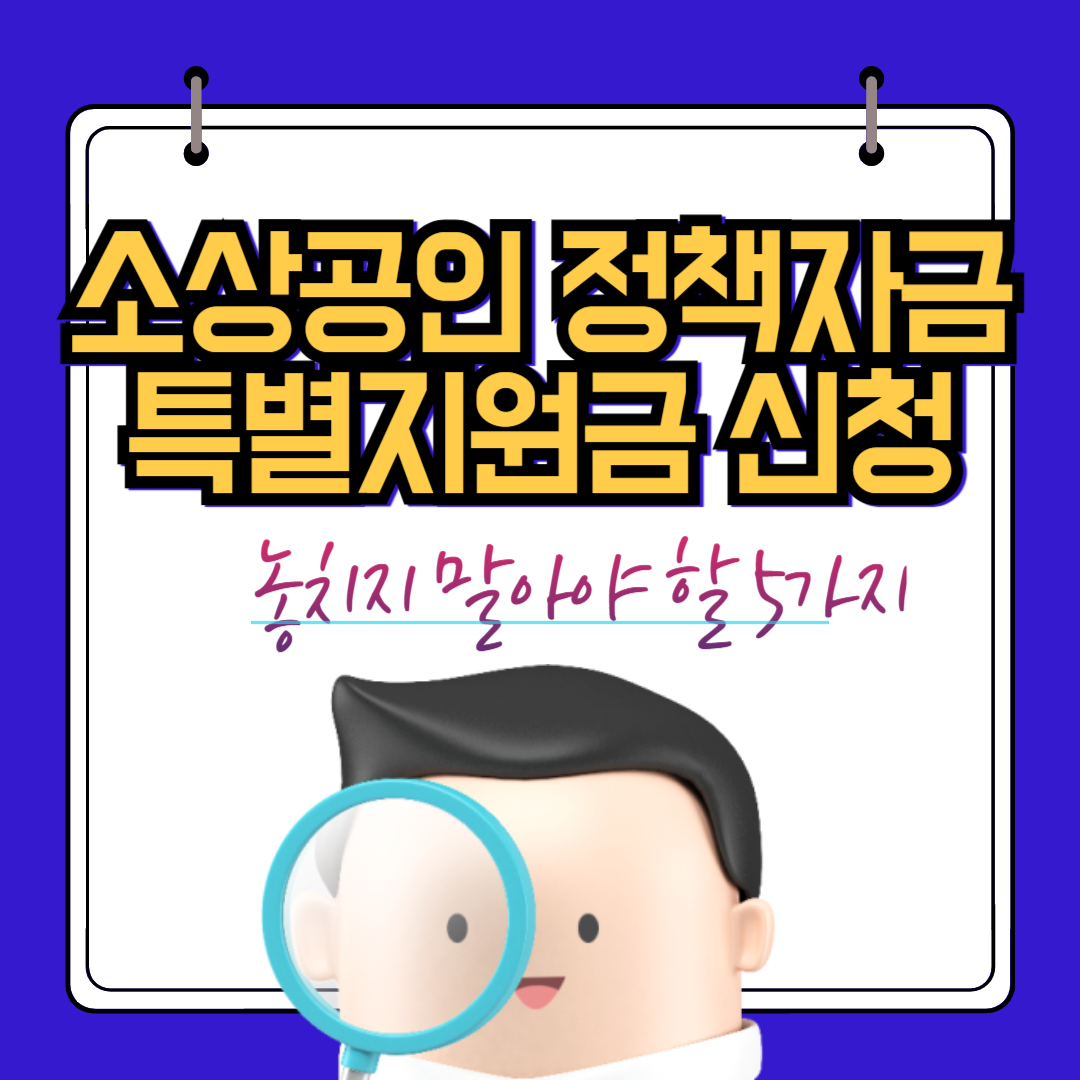 소상공인정책자금 신청