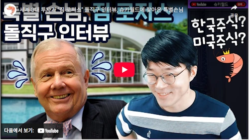 짐 로저스 슈카월드