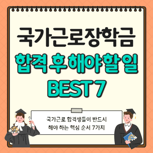국가근로장학금 합격 후 해야 할 일 BEST 7