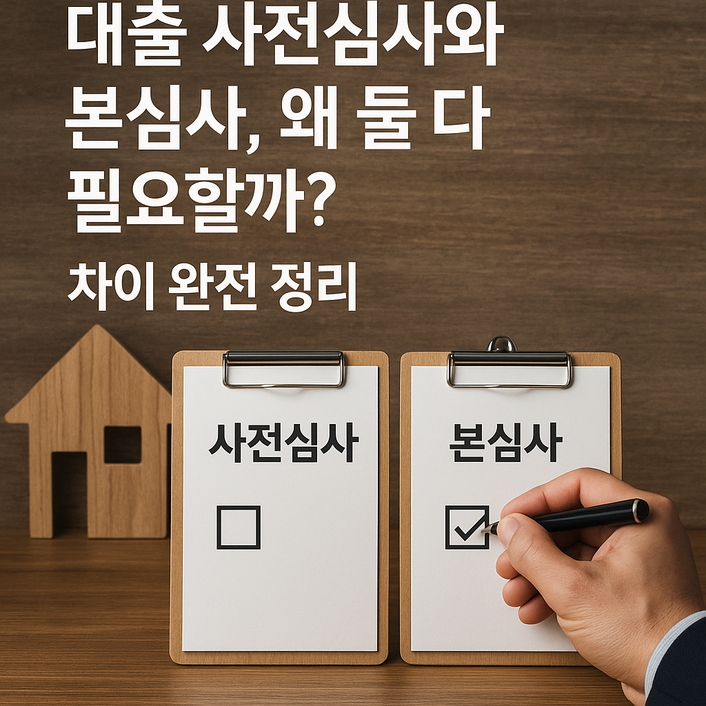 대출 사전심사와 본심사