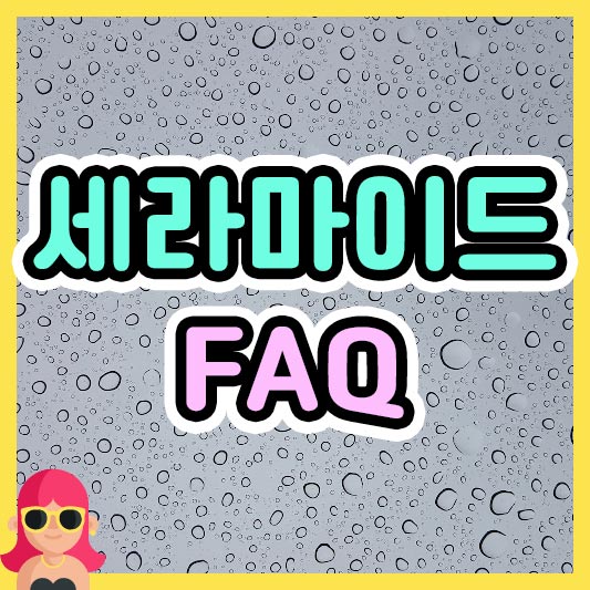 섬네일 세라마이드 FAQ