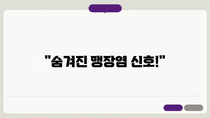 맹장염 초기증상 10가지 및 원인 통증위치