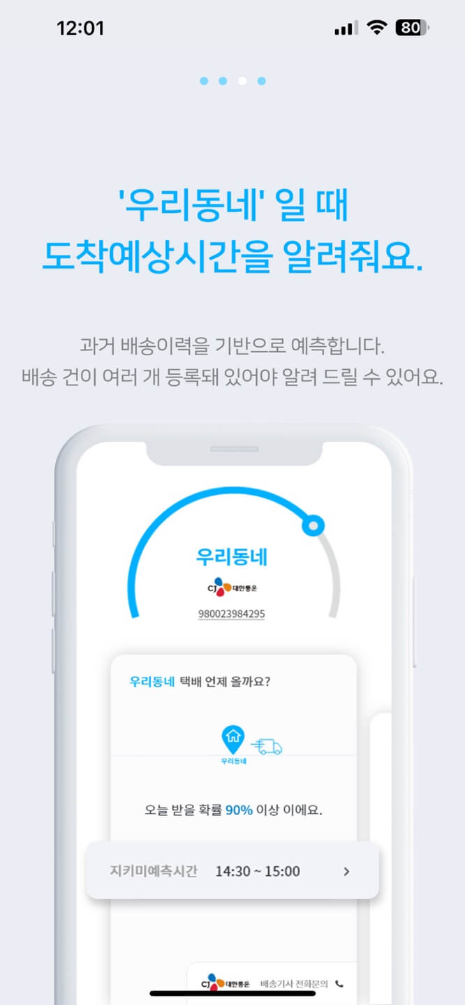 배송지키미 도착 예상 시간