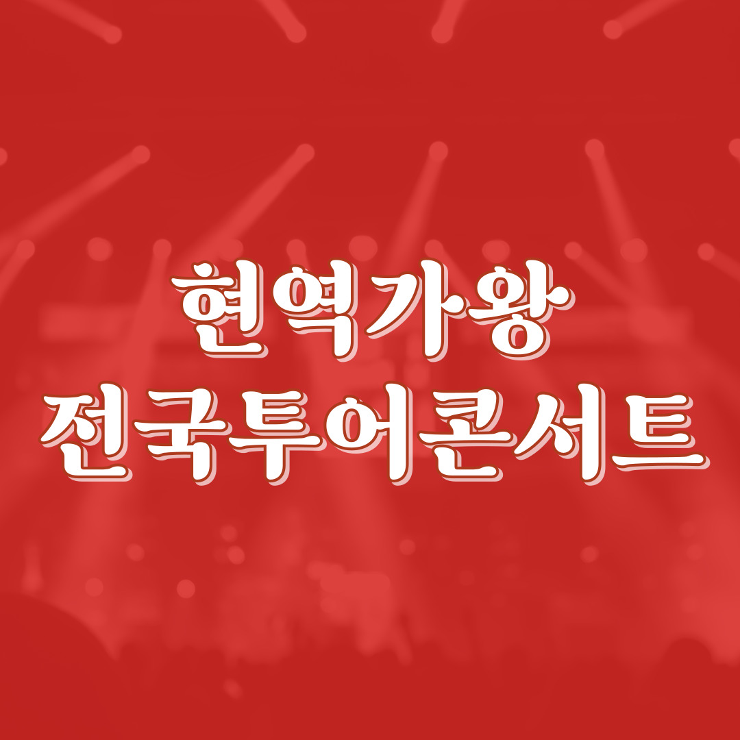 현역가왕전국투어콘서트-썸네일