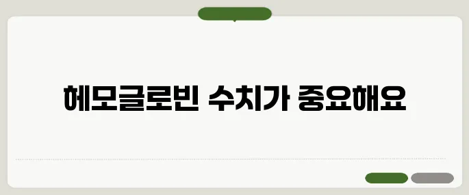 헤모글로빈 정상 수치 기준 빈혈 여부 확인할 때 중요해요