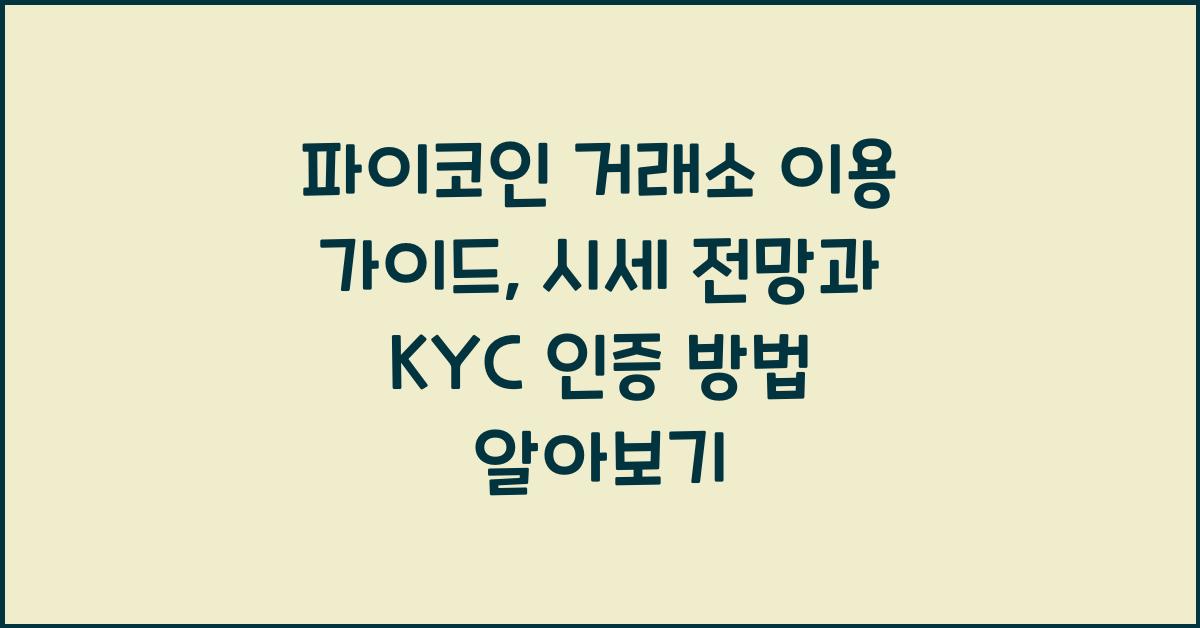 파이코인 거래소