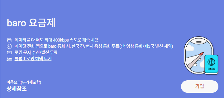 SKT-baro-요금제-안내-홈페이지