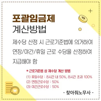 포괄임금제란 폐지 근로계약서 퇴직금 통상임금 금지 시간외수당 노동법 핵심 정리_10