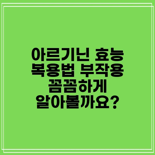 아르기닌 효능 복용법 부작용 꼼꼼하게 알아볼까요?