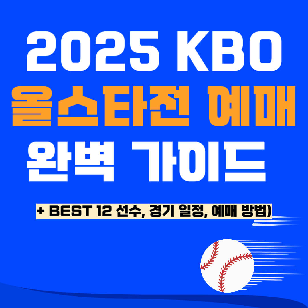 KBO 올스타전 예매
