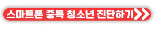 스마트폰 중독 휴대폰 중독 테스트 과의존 진단