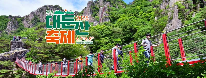 2025 완주 대둔산 축제