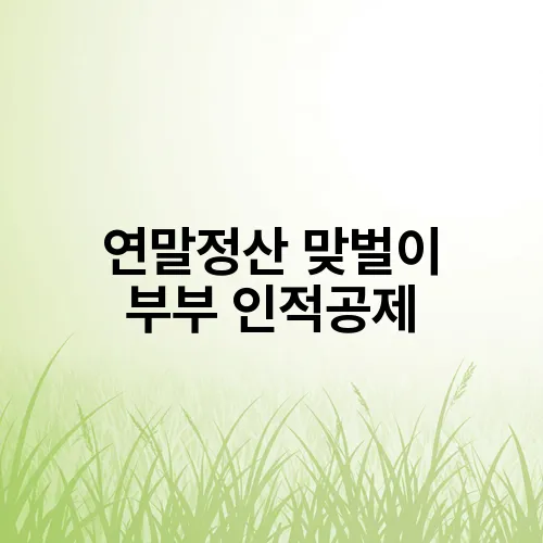 연말정산 맞벌이 부부 인적공제